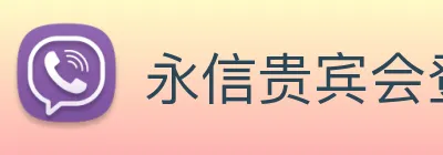 永信贵宾会登录 logo